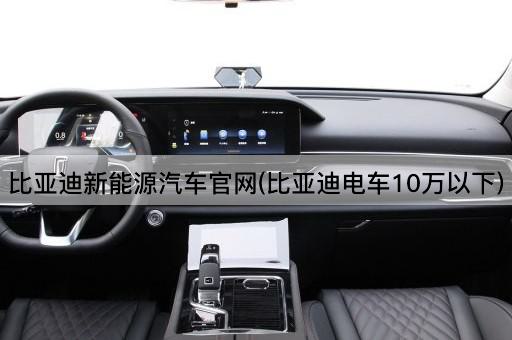 比亚迪新能源汽车官网(比亚迪电车10万以下)