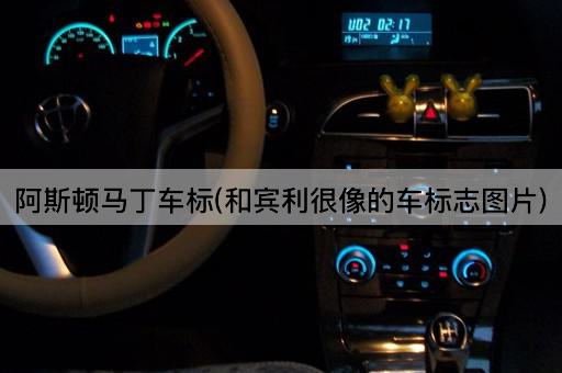 阿斯顿马丁车标(和宾利很像的车标志*)