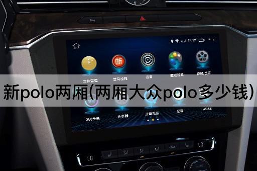新polo两厢(两厢大众polo多少钱)
