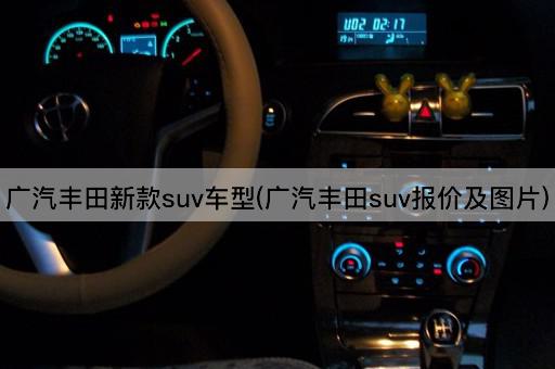 广汽丰田新款suv车型(广汽丰田suv报价及*)