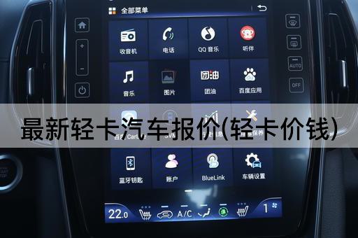 最新轻卡汽车报价(轻卡价钱)