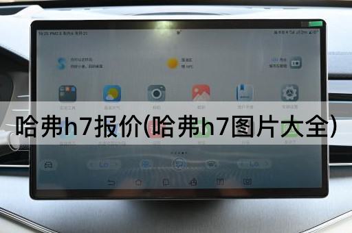 哈弗h7报价(哈弗h7*大全)
