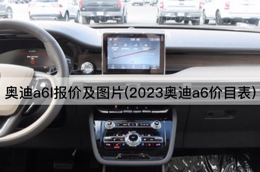 奥迪a6l报价及*(2023奥迪a6价目表)