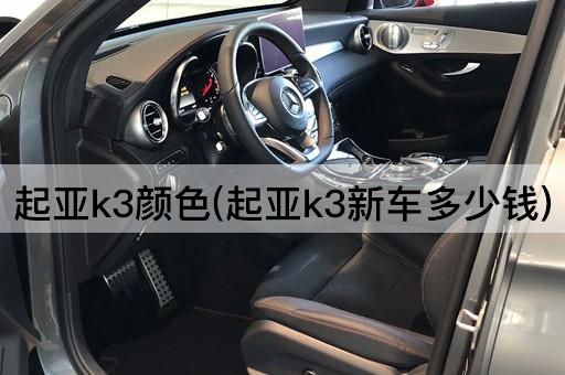 起亚k3颜色(起亚k3新车多少钱)