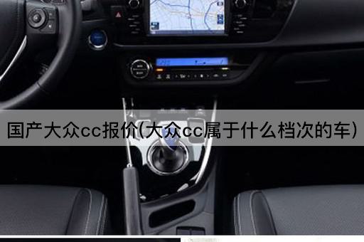 国产大众cc报价(大众cc属于什么档次的车)