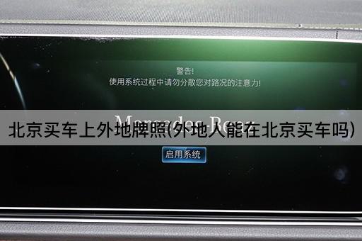 *买车上外地牌照(外地人能在*买车吗)