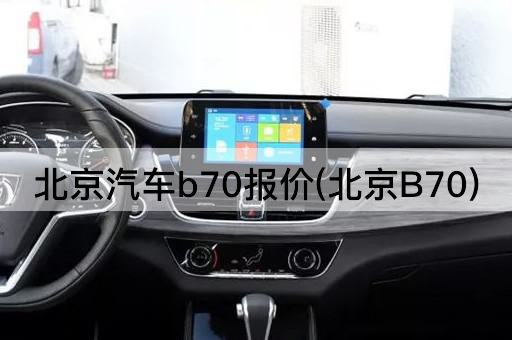 *汽车b70报价(*B70)