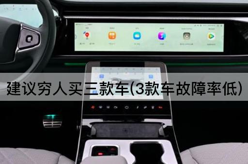 建议穷人买三款车(3款车故障率低)