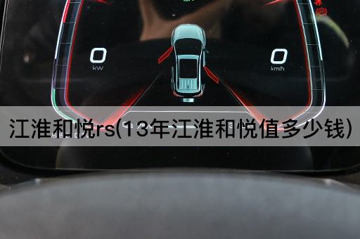 江淮和悦rs(13年江淮和悦值多少钱)