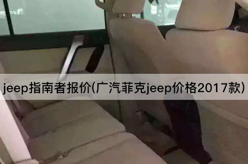 jeep指南者报价(广汽菲克jeep价格2017款)