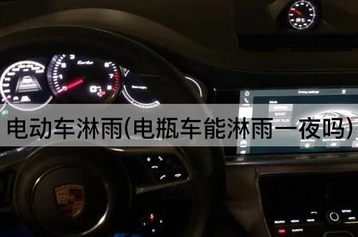 电动车淋雨(电瓶车能淋雨一夜吗)