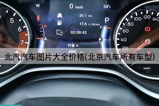 北汽汽车图片大全价格(*汽车所有车型)