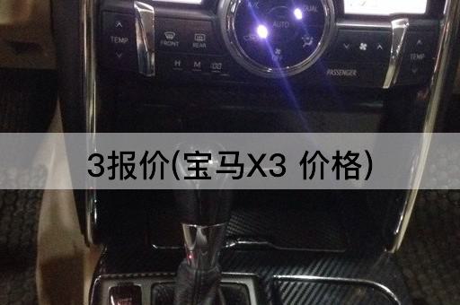 3报价(宝马X3 价格)