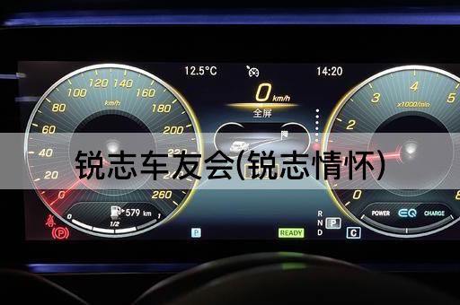 锐志车友会(锐志情怀)