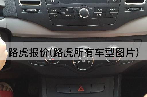 路虎报价(路虎所有车型图片)
