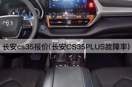长安cs35报价(长安CS35PLUS故障率)