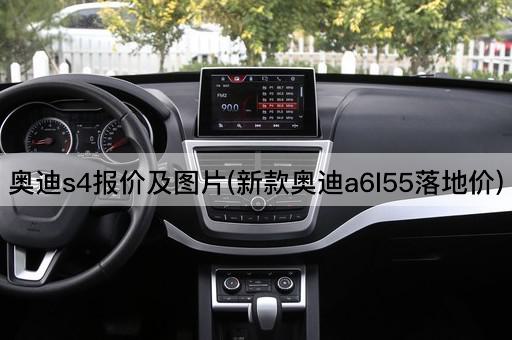 奥迪s4报价及图片(新款奥迪a6l55落地价)