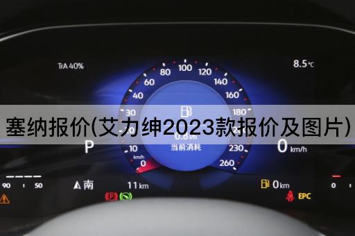塞纳报价(艾力绅2023款报价及图片)
