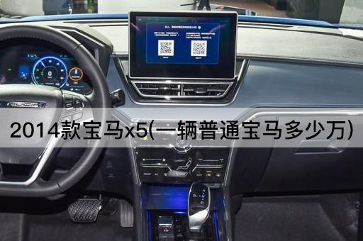 2014款宝马x5(一辆普通宝马多少万)