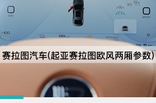 赛拉图汽车(起亚赛拉图欧风两厢参数)