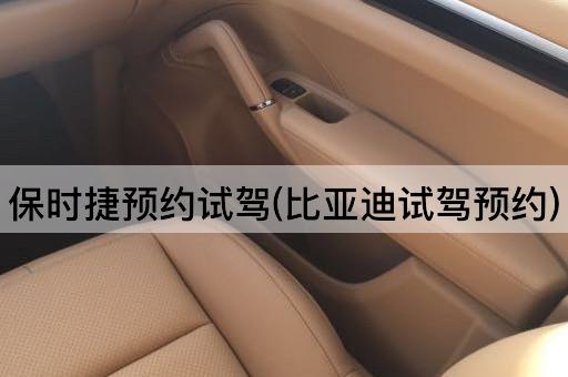 保时捷预约试驾(比亚迪试驾预约)