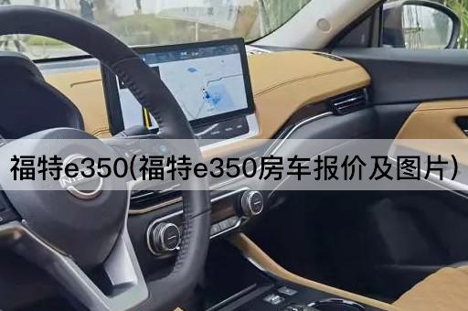 福特e350(福特e350房车报价及图片)