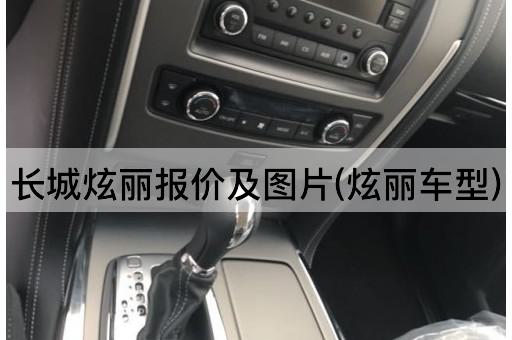 长城炫丽报价及图片(炫丽车型)