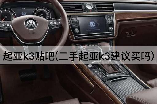 起亚k3贴吧(二手起亚k3建议买吗)