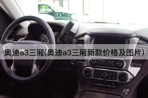 奥迪a3三厢(奥迪a3三厢新款价格及图片)