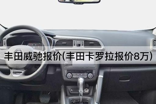 丰田威驰报价(丰田卡罗拉报价8万)