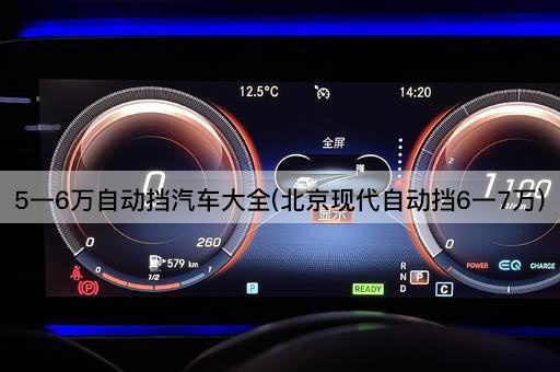 5一6万自动挡汽车大全(*现代自动挡6一7万)