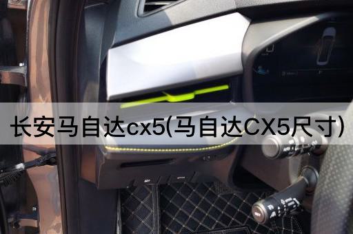 长安马自达cx5(马自达CX5尺寸)