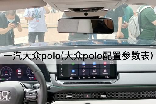 一汽大众polo(大众polo配置参数表)