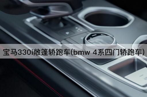 宝马330i敞篷轿跑车(bmw 4系四门轿跑车)