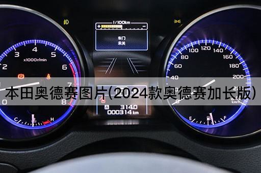 本田奥德赛图片(2024款奥德赛加长版)