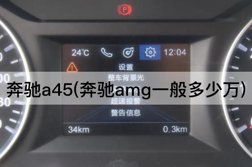 奔驰a45(奔驰amg一般多少万)