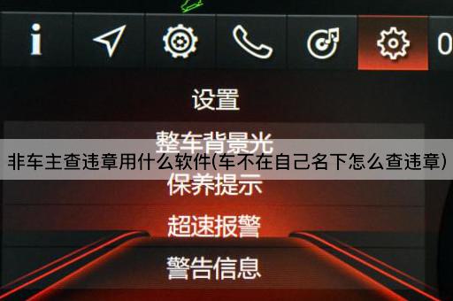 非车主查违章用什么软件(车不在自己名下怎么查违章)