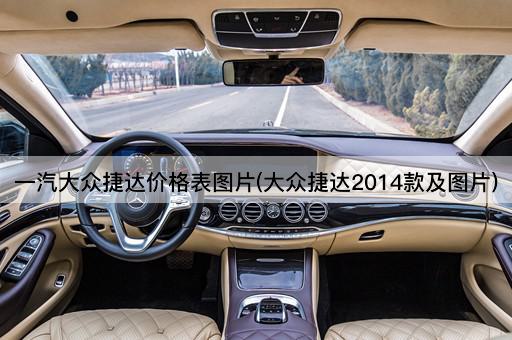 一汽大众捷达价格表图片(大众捷达2014款及图片)