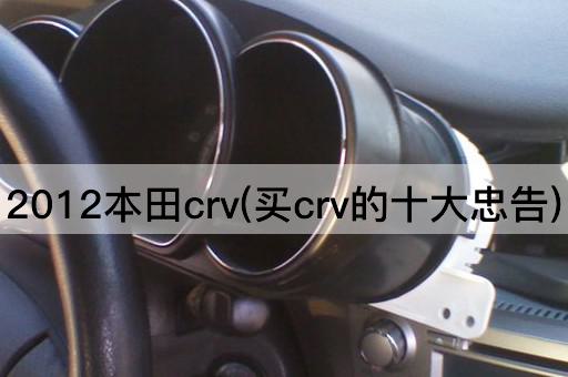 2012本田crv(买crv的十大忠告)