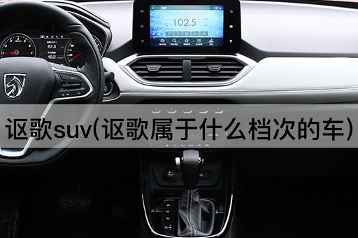 讴歌suv(讴歌属于什么档次的车)