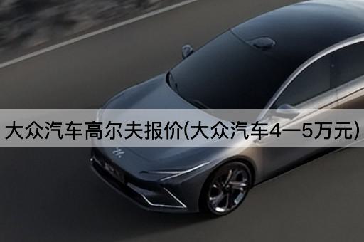 大众汽车高尔夫报价(大众汽车4一5万元)