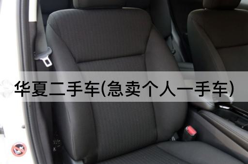 华夏二手车(急卖个人一手车)