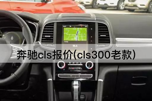奔驰cls报价(cls300老款)