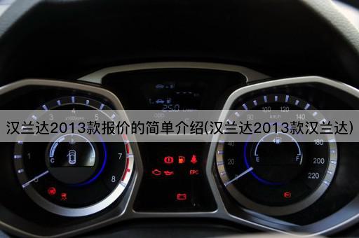 汉兰达2013款报价的简单介绍(汉兰达2013款汉兰达)