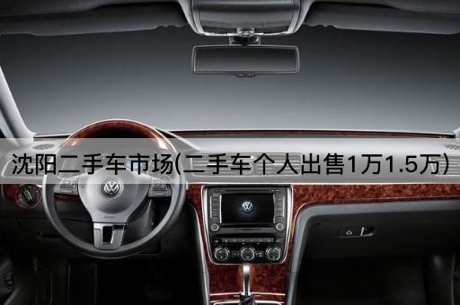 沈阳二手车市场(二手车个人出售1万1.5万)