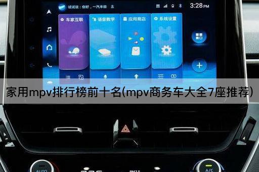 家用mpv排行榜前十名(mpv商务车大全7座推荐)