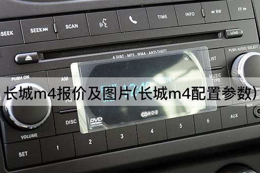 长城m4报价及图片(长城m4配置参数)
