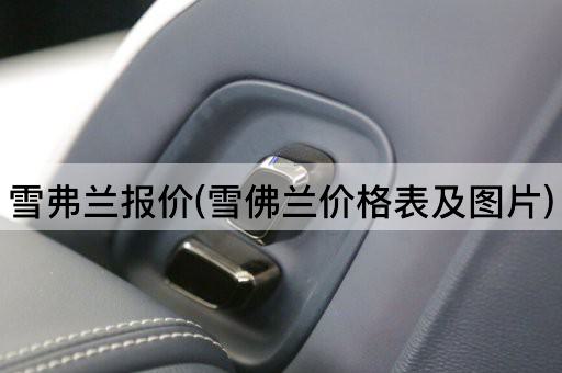 雪弗兰报价(雪佛兰价格表及图片)