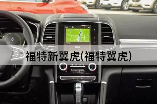 福特新翼虎(福特翼虎)