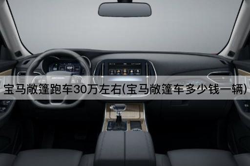 宝马敞篷跑车30万左右(宝马敞篷车多少钱一辆)